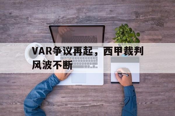米兰捕鱼-VAR争议再起，西甲裁判风波不断